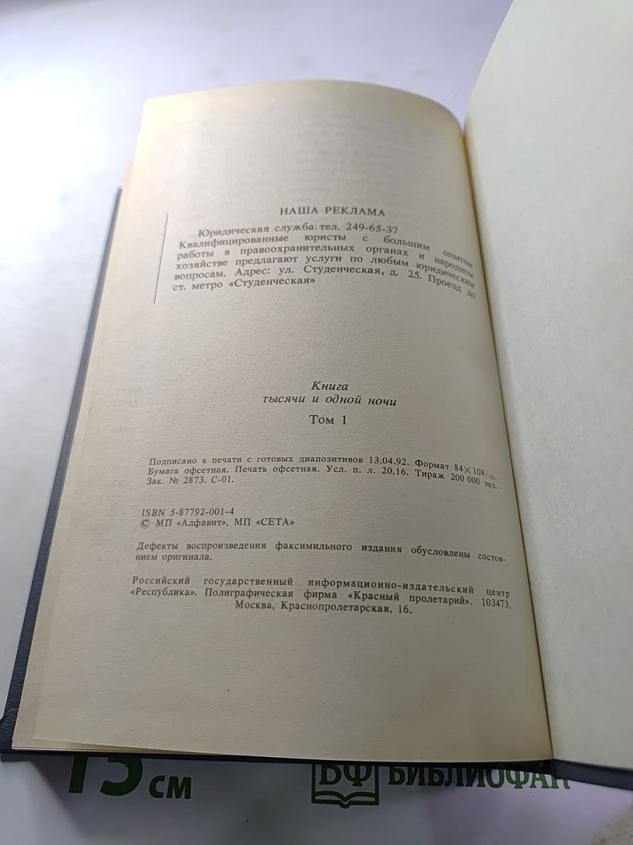 Книга тысячи и одной ночи. Том 1