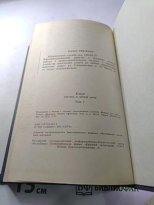 Книга тысячи и одной ночи. Том 1