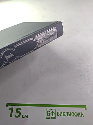 Книга тысячи и одной ночи. Том 1