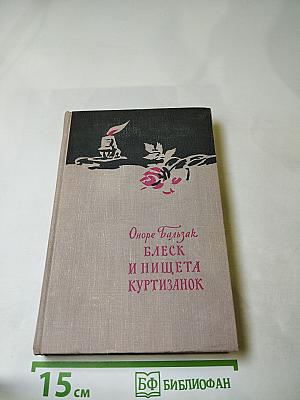 Блеск и нищета куртизанок