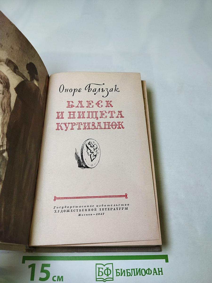 Блеск и нищета куртизанок