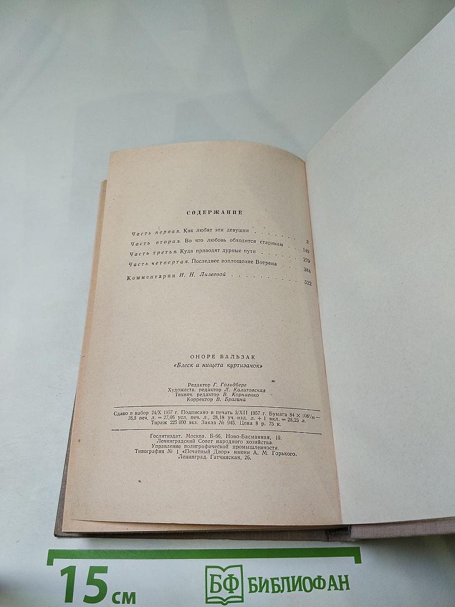 Блеск и нищета куртизанок