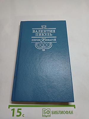 Пером и шпагой