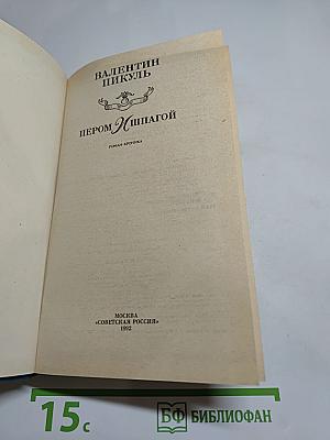 Пером и шпагой