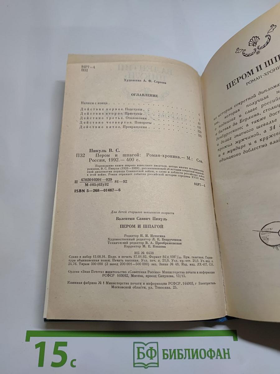 Пером и шпагой