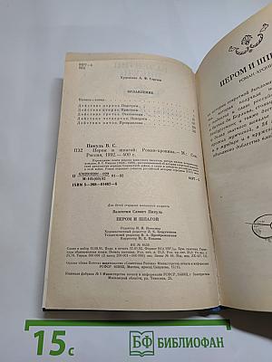 Пером и шпагой