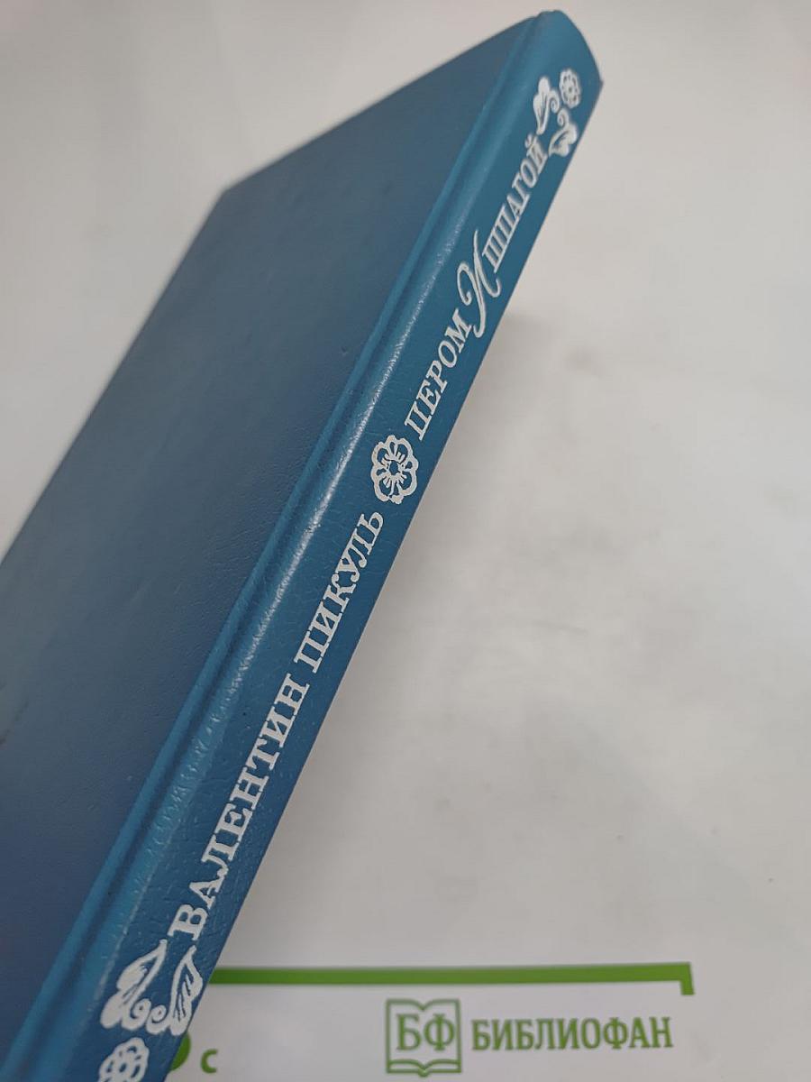 Пером и шпагой