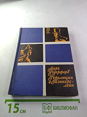 Революция в Пэннерс-лейн