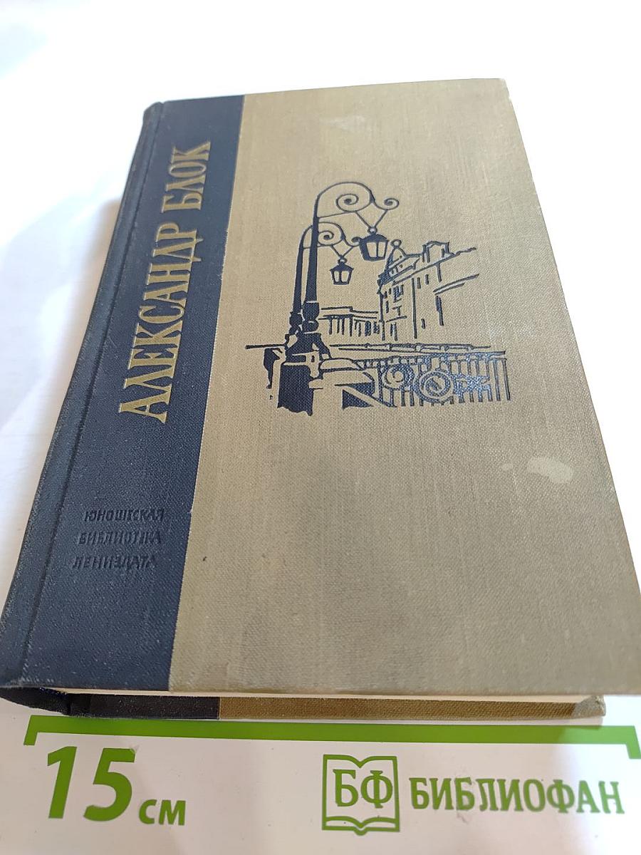 Александр Блок. Избранные произведения