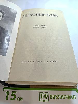 Александр Блок. Избранные произведения