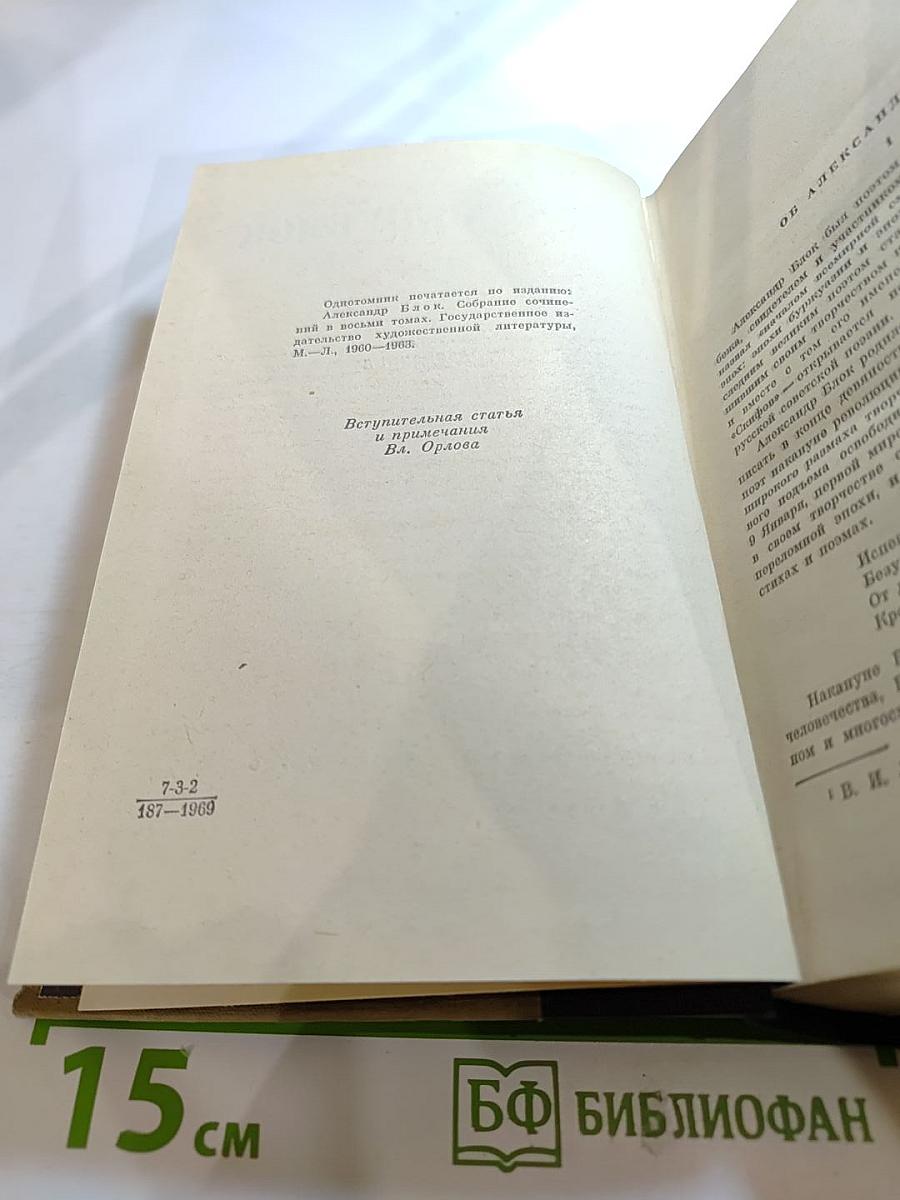 Александр Блок. Избранные произведения