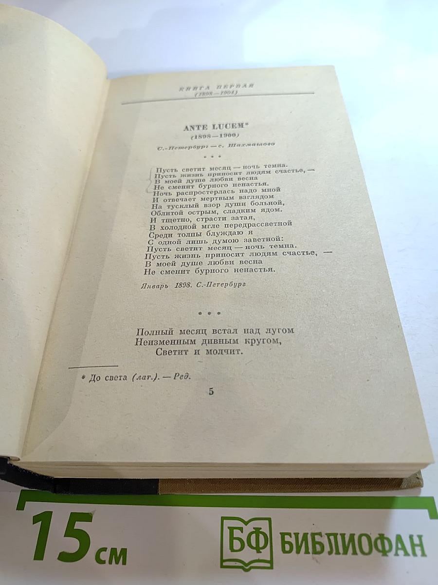 Александр Блок. Избранные произведения