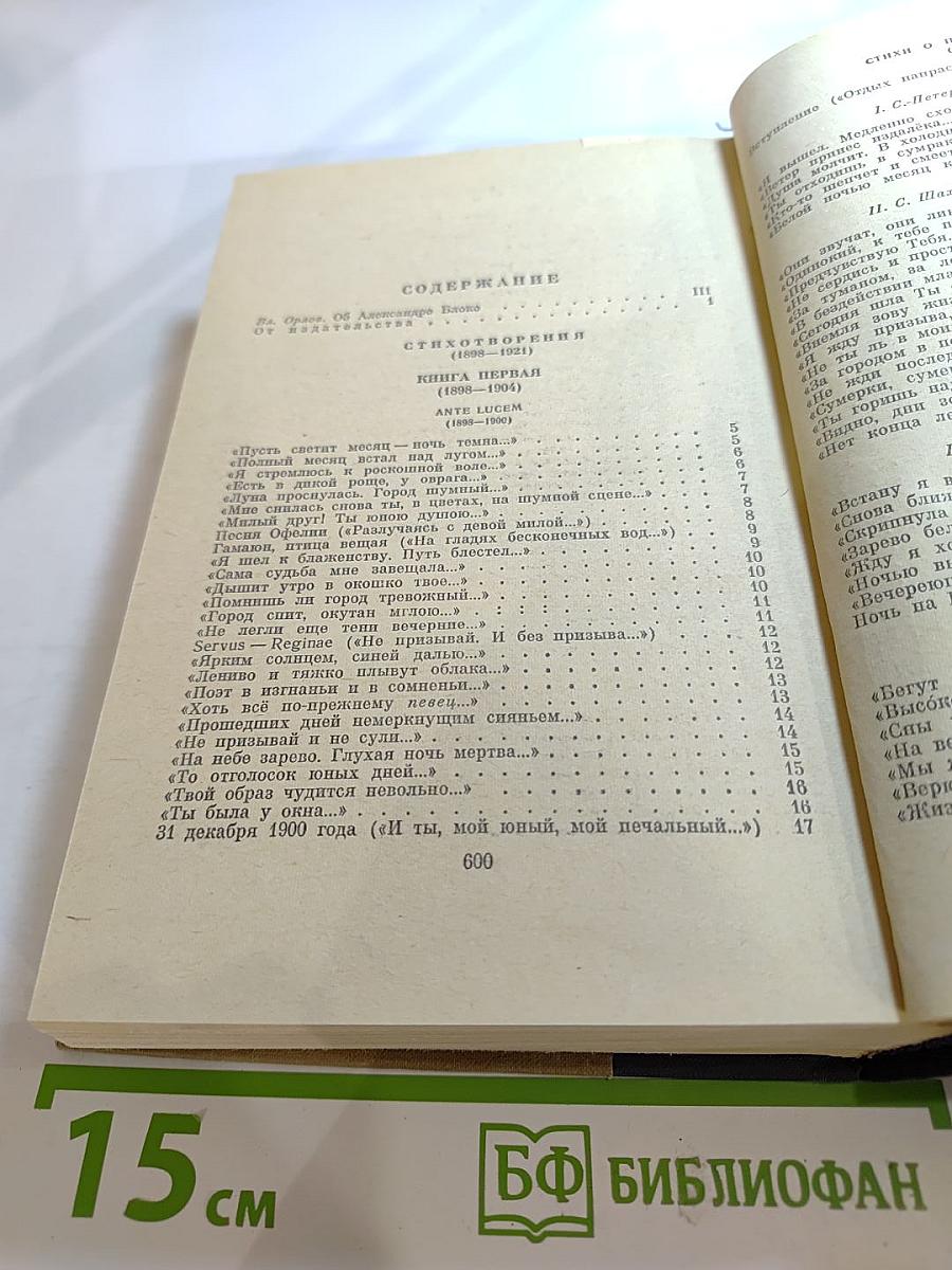 Александр Блок. Избранные произведения