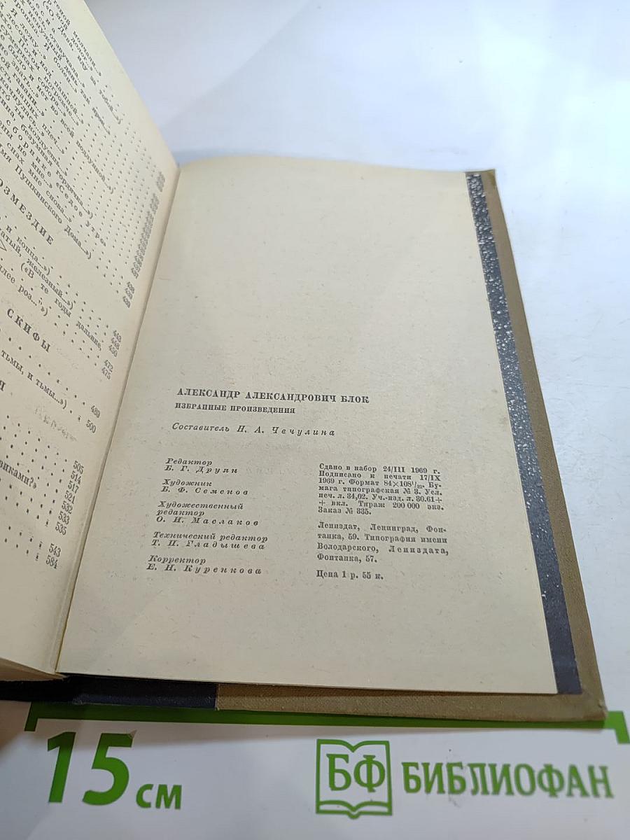 Александр Блок. Избранные произведения