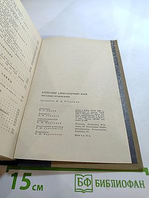 Александр Блок. Избранные произведения