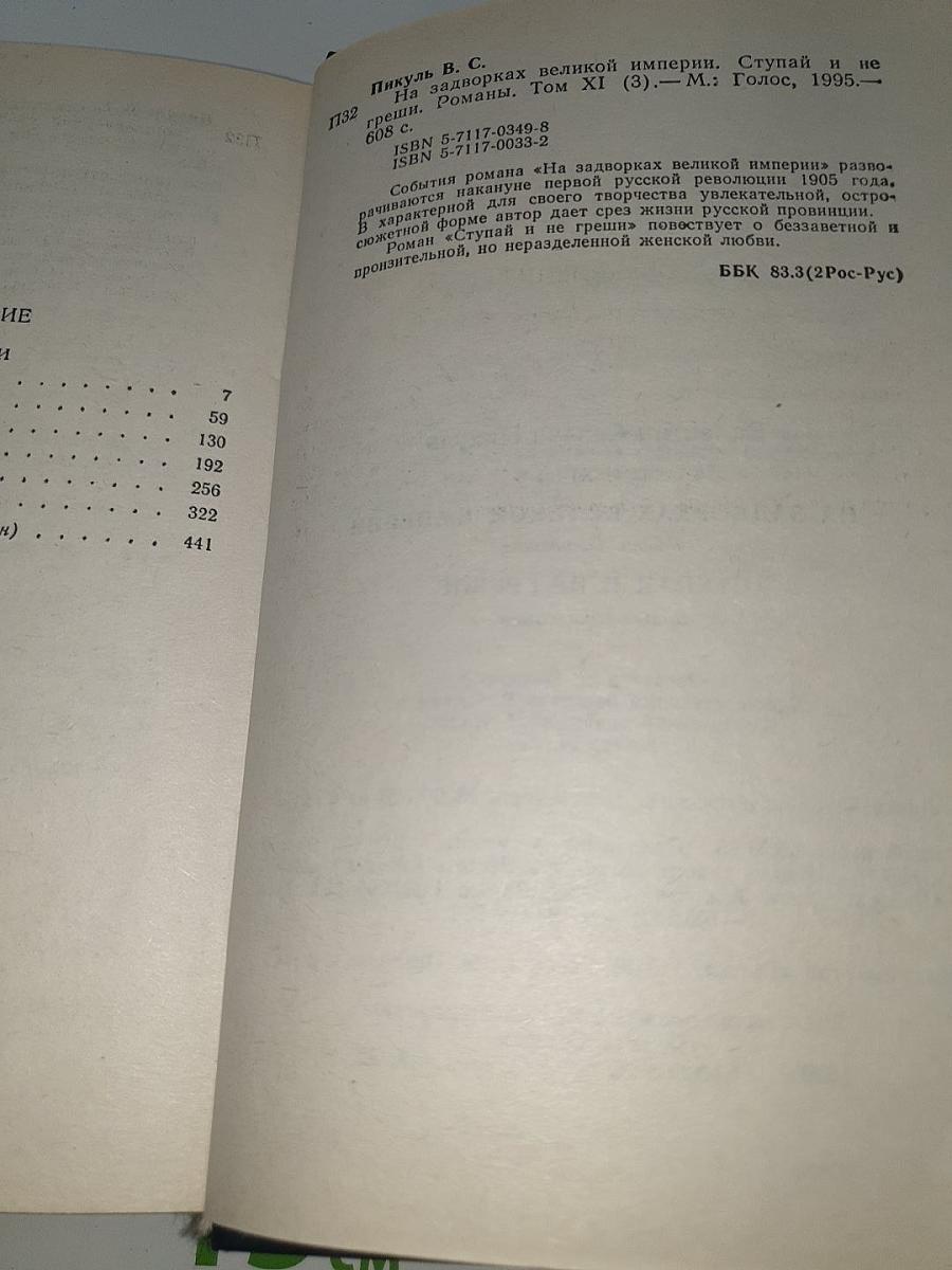 На задворках великой империи. Ступай и не греши