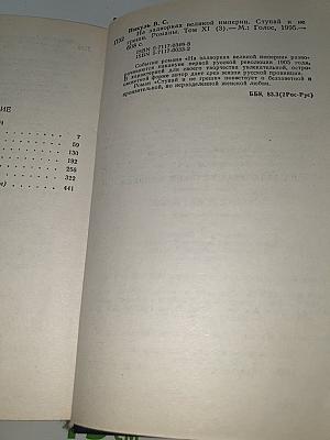 На задворках великой империи. Ступай и не греши