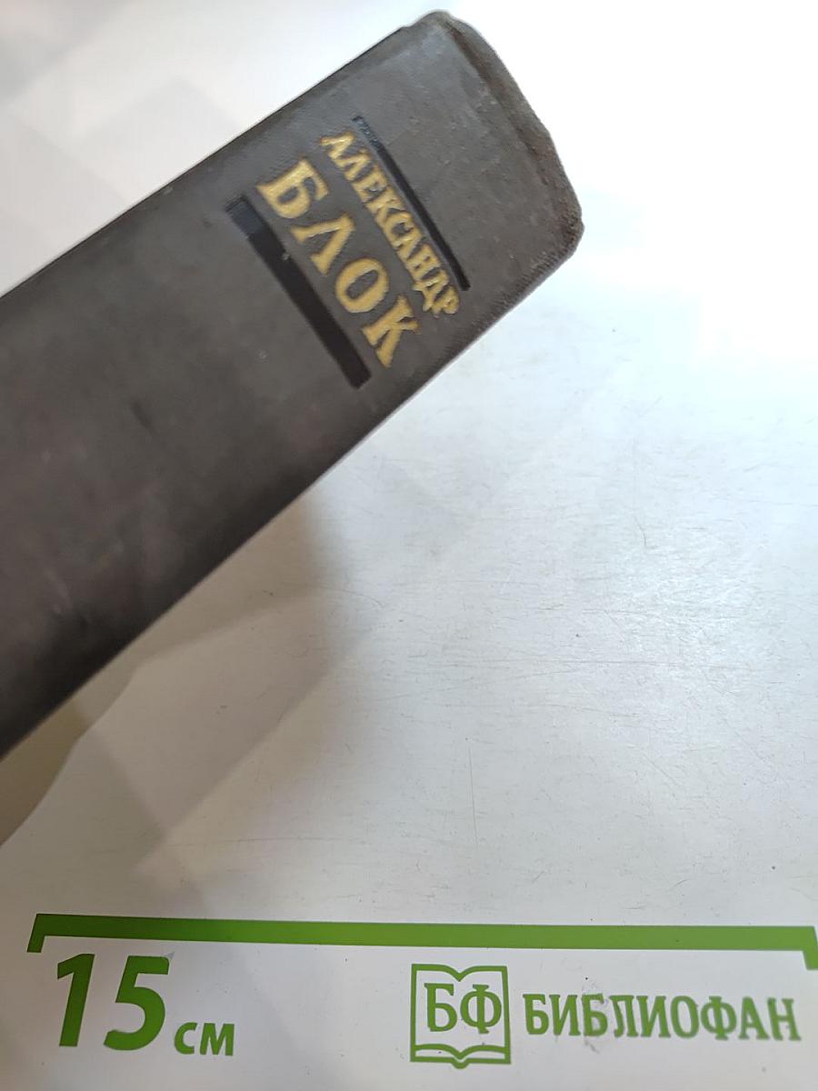 Александр Блок. Избранные произведения