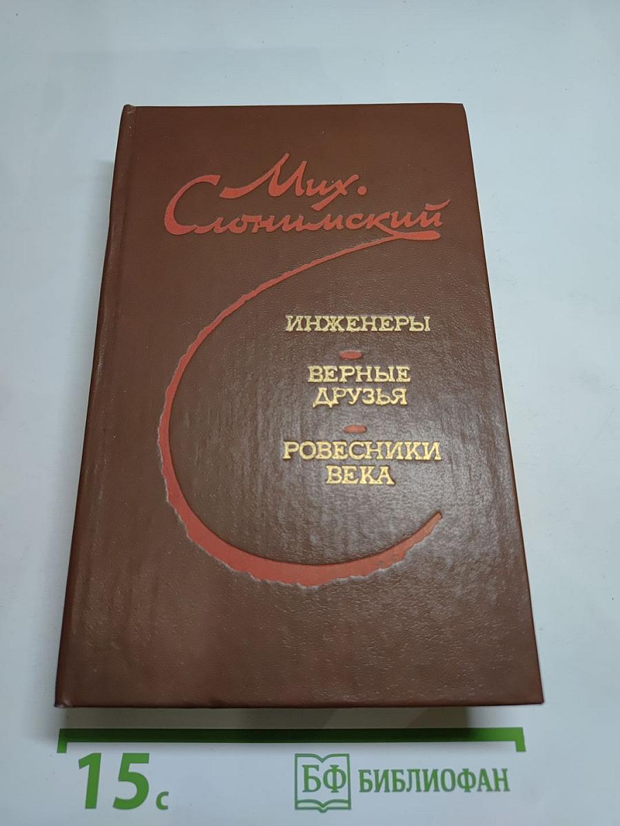 Инженеры. Верные друзья. Ровесники века