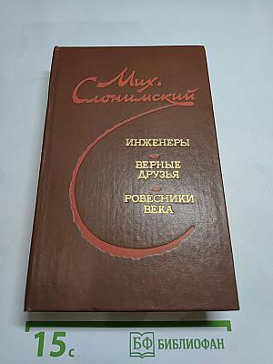 Инженеры. Верные друзья. Ровесники века