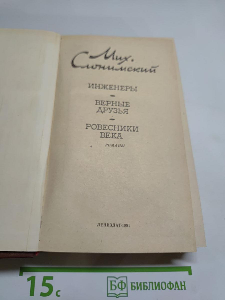 Инженеры. Верные друзья. Ровесники века