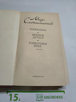 Инженеры. Верные друзья. Ровесники века