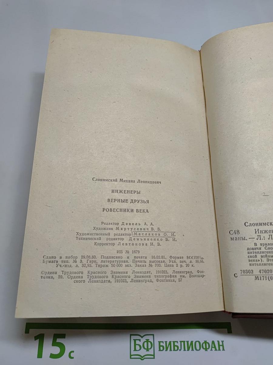 Инженеры. Верные друзья. Ровесники века