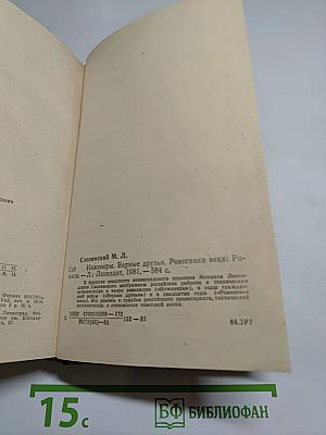 Инженеры. Верные друзья. Ровесники века