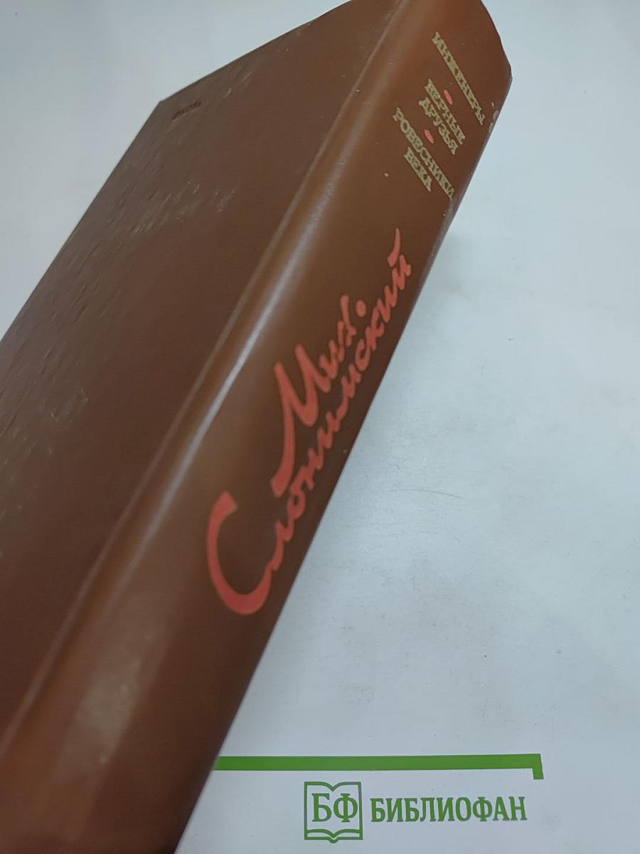 Инженеры. Верные друзья. Ровесники века