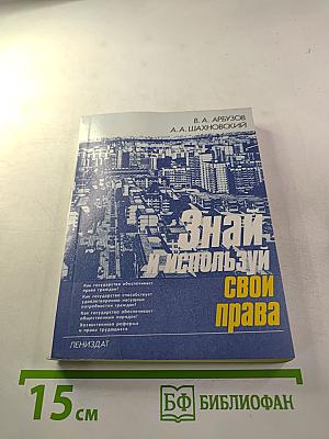 Знай и используй свои права