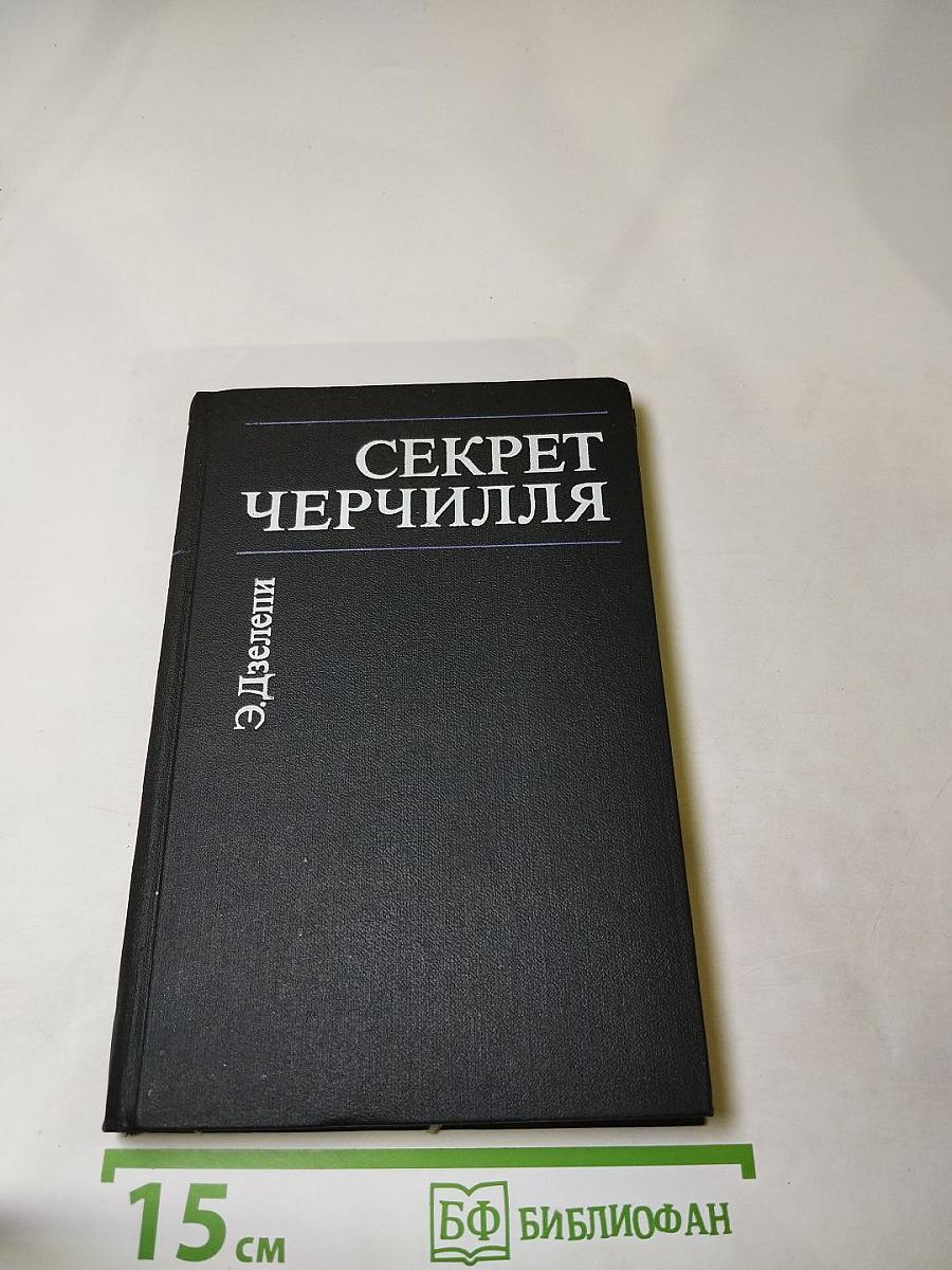 Секрет Черчилля (К Третьей мировой войне – 1945…)