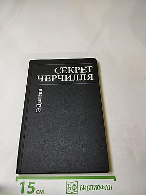 Секрет Черчилля (К Третьей мировой войне – 1945…)