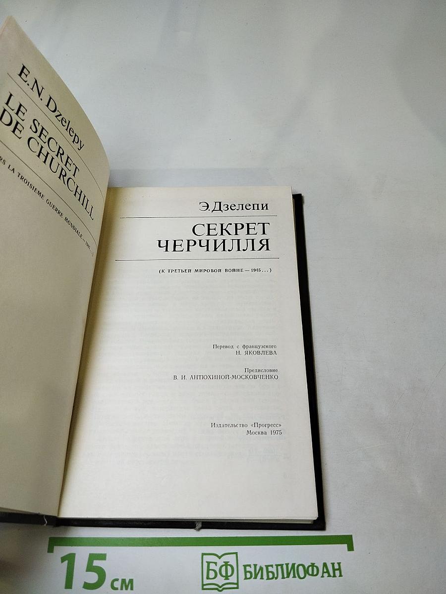 Секрет Черчилля (К Третьей мировой войне – 1945…)