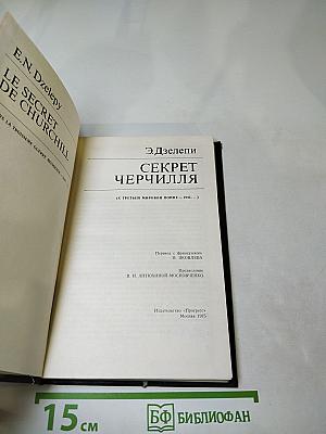 Секрет Черчилля (К Третьей мировой войне – 1945…)
