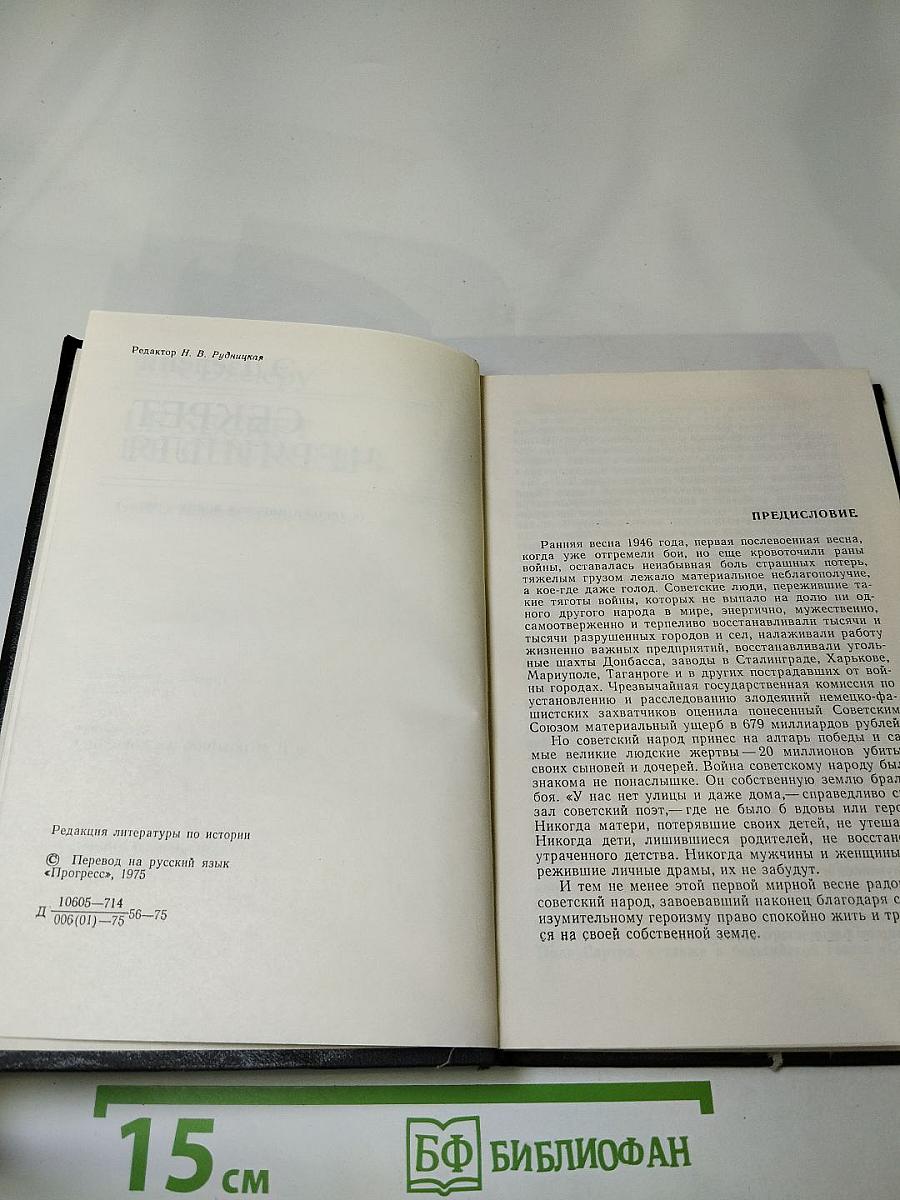 Секрет Черчилля (К Третьей мировой войне – 1945…)