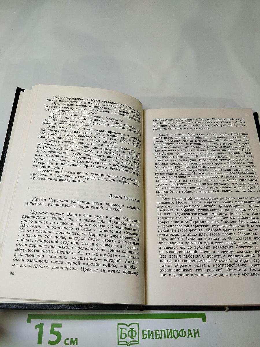 Секрет Черчилля (К Третьей мировой войне – 1945…)