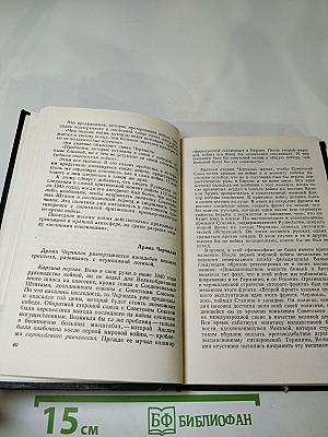 Секрет Черчилля (К Третьей мировой войне – 1945…)