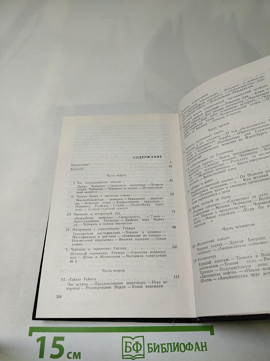 Секрет Черчилля (К Третьей мировой войне – 1945…)