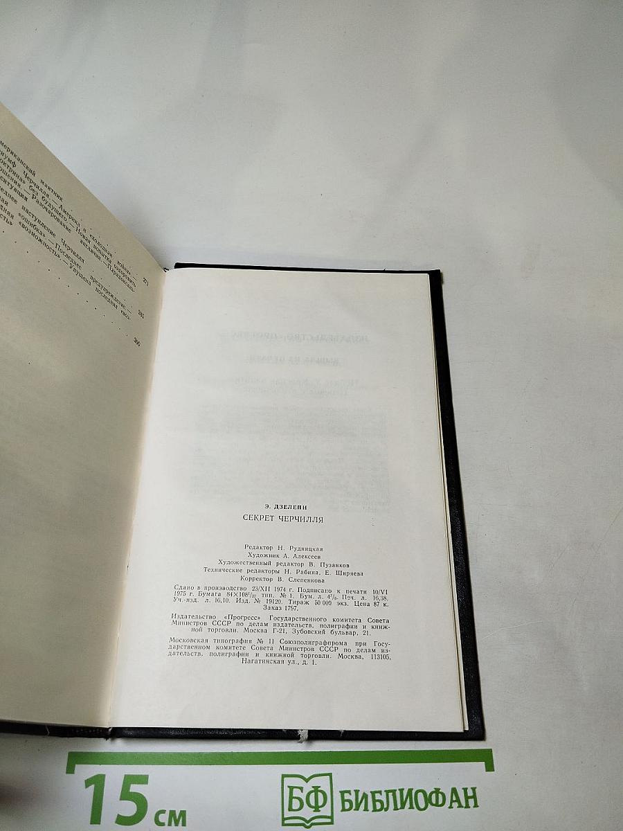 Секрет Черчилля (К Третьей мировой войне – 1945…)