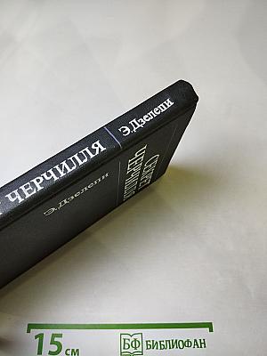 Секрет Черчилля (К Третьей мировой войне – 1945…)