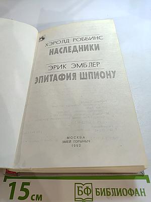 Наследники. Эпитафия шпиону.