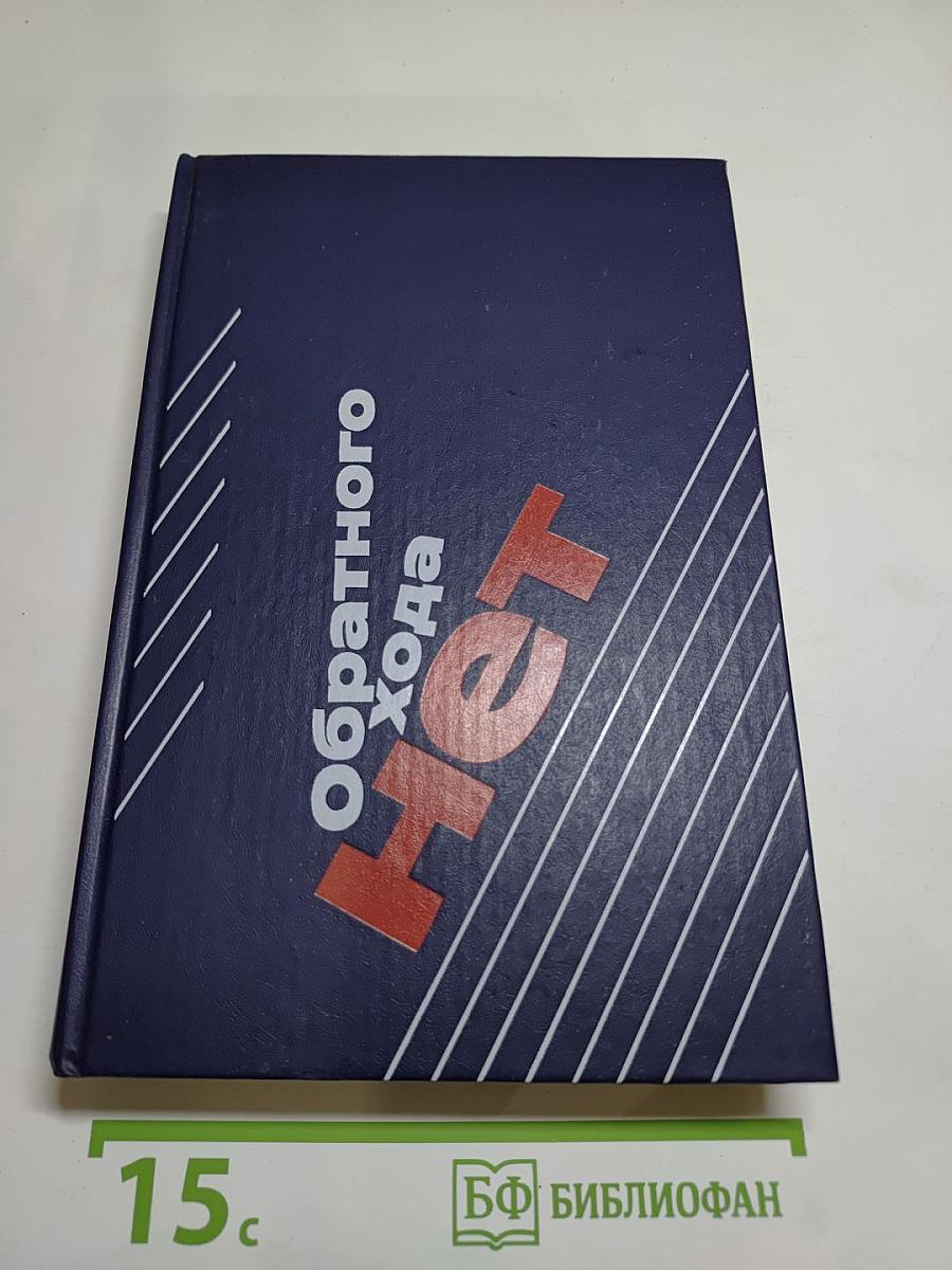 Обратного хода нет