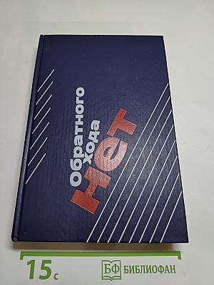 Обратного хода нет