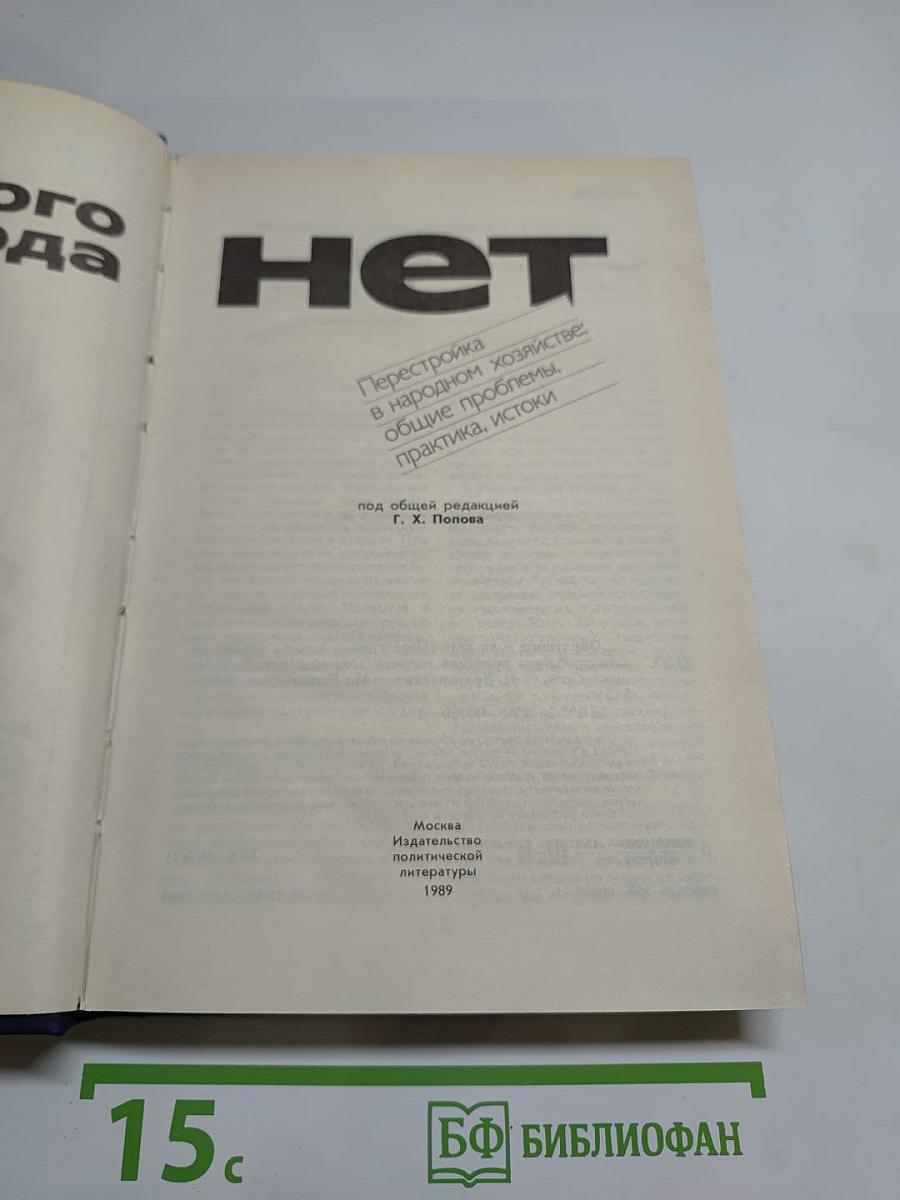 Обратного хода нет