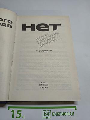 Обратного хода нет