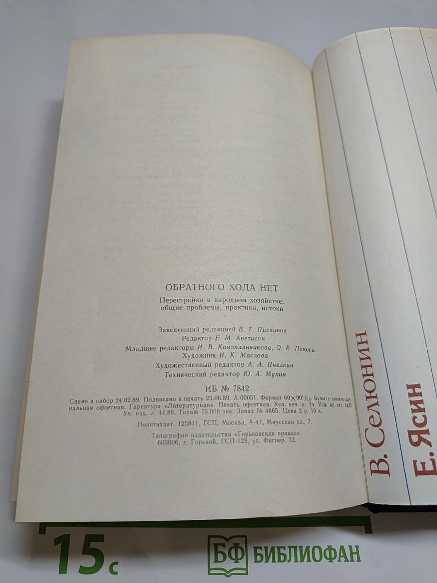 Обратного хода нет