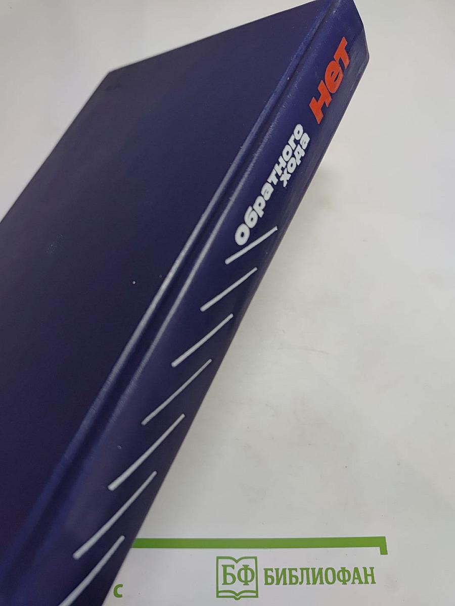 Обратного хода нет