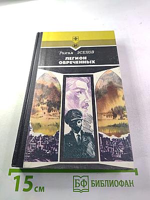 Легион обреченных. Книга третья