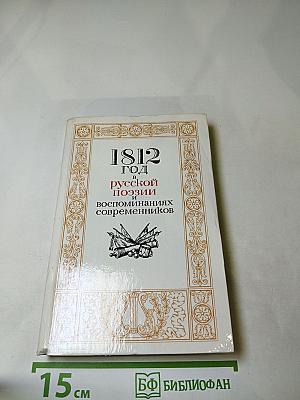 1812 год в русской поэзии и воспоминаниях современников
