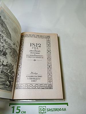 1812 год в русской поэзии и воспоминаниях современников